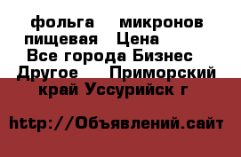 фольга 40 микронов пищевая › Цена ­ 240 - Все города Бизнес » Другое   . Приморский край,Уссурийск г.